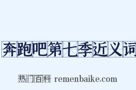 奔跑吧第七季近义词是什么意思的图片
